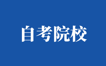上海工程技術(shù)大學(xué)自考報名需要準(zhǔn)備什么?